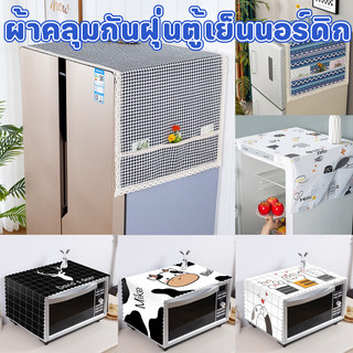 พร้อมแล้ว ผ้าคลุมกันฝุ่นตู้เย็นนอร์ดิก ผ้าคลุมตู้เย็น/ไมโครเวฟ/เครื่องซักผ้า กันน้ำและกันฝุ่น พร้อมถุงเก็บ อุปกรณ์ชีวิต