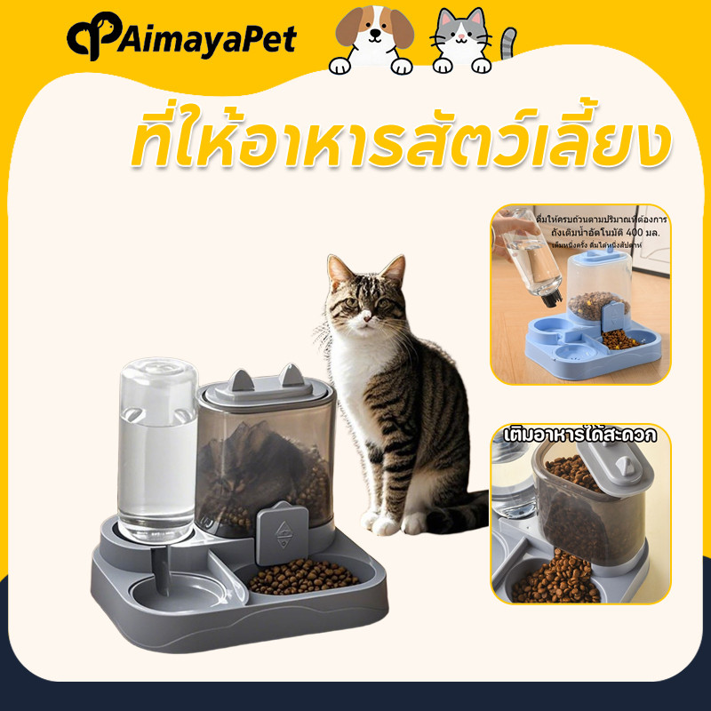 AimayaPet ที่ให้อาหารสัตว์เลี้ยง เครื่องให้อาหารอัตโนมัติ จ่ายน้ำอัตโนมัติ แมว หมา อัตโนมัติ 2 in 1