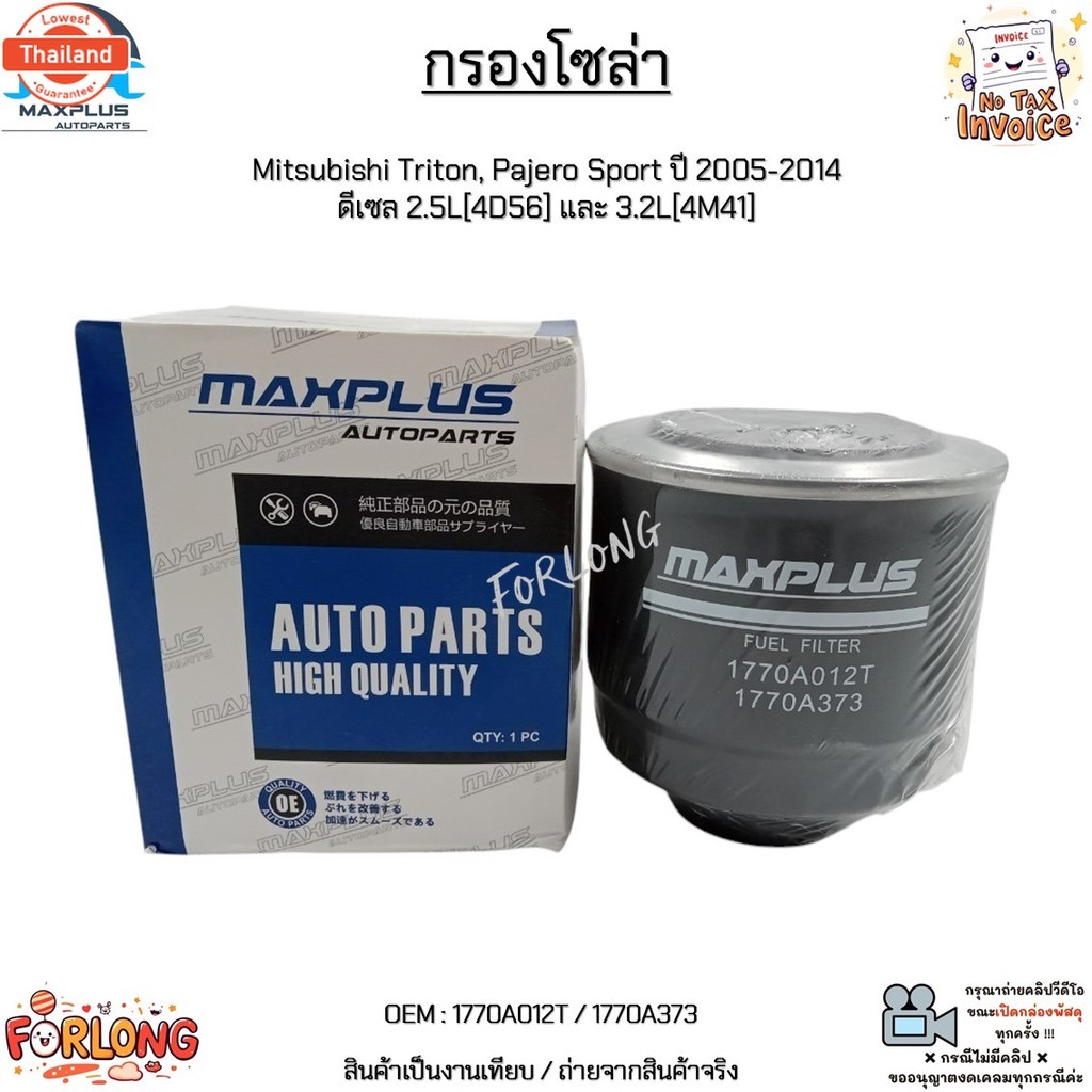 กรองโซล่า Mitsubishi Triton, Pajero Sport year 2005-2014  ดีเซล 2.5L4D56 และ 3.2L4M41 1770A012T / 17