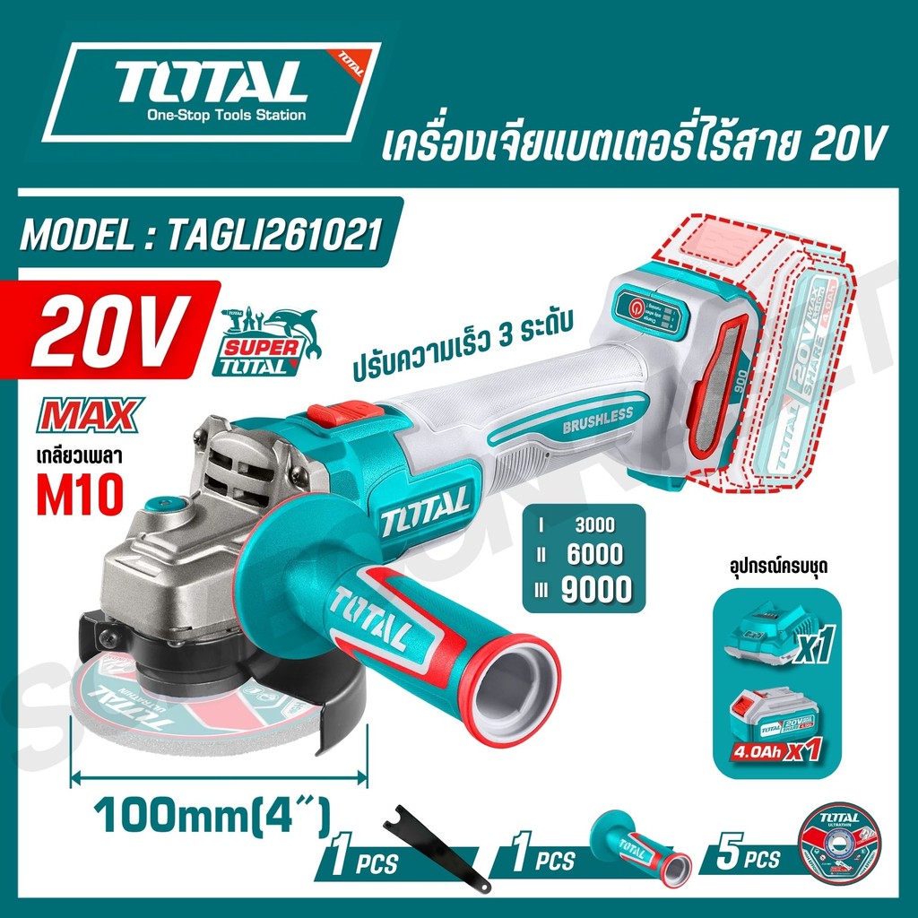 TOTAL เครื่องเจียร์แบตเตอรี่ไร้สาย 100mm. 4 นิ้ว 20V 900W รุ่น TAGLI261021 (ลูกหมู 4 นิ้ว ครบชุด)