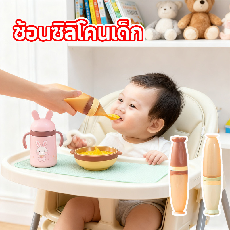 พร้อมส่ง 120ml ช้อนซิลิโคนเด็ก ช้อนบีบขวด ช้อนป้อนอาหารเหลว วัสดุซิลิโคน กันรั่ว