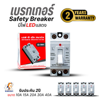 Safety Breaker เบรกเกอร์เซฟตี้ แบบมีไฟสถานะ ขนาด10A,15A,20A,…