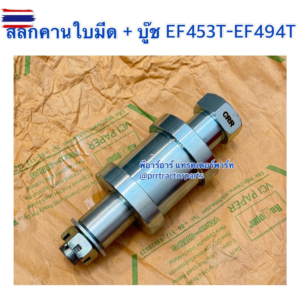 สลักคานใหน้า+ูช รถไถยันม่าร์ YANMAR รุ่น EF453T,EF494T