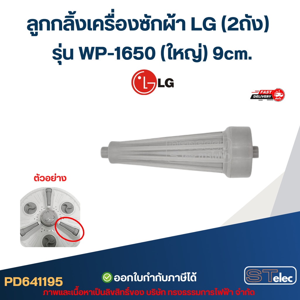 ลูกกลิ้งเครื่องซักผ้า LG (2ถัง) รุ่น WP-1650 (ใหญ่) 9cm. อะไหล่เครื่องซักผ้าเกรดA