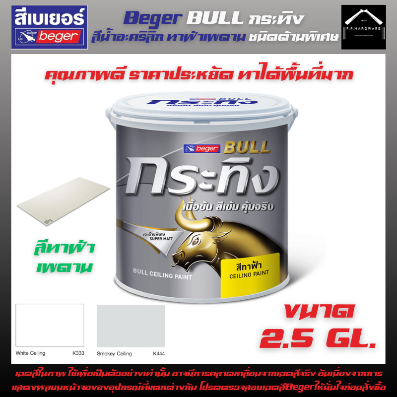 Beger BULL กระทิง สีทาฝ้าเพดาน ชนิดด้านพิเศษ (K333สีขาว) (K444สีควันบุหรี่) ขนาด2.5GL.(8.5ลิตร)