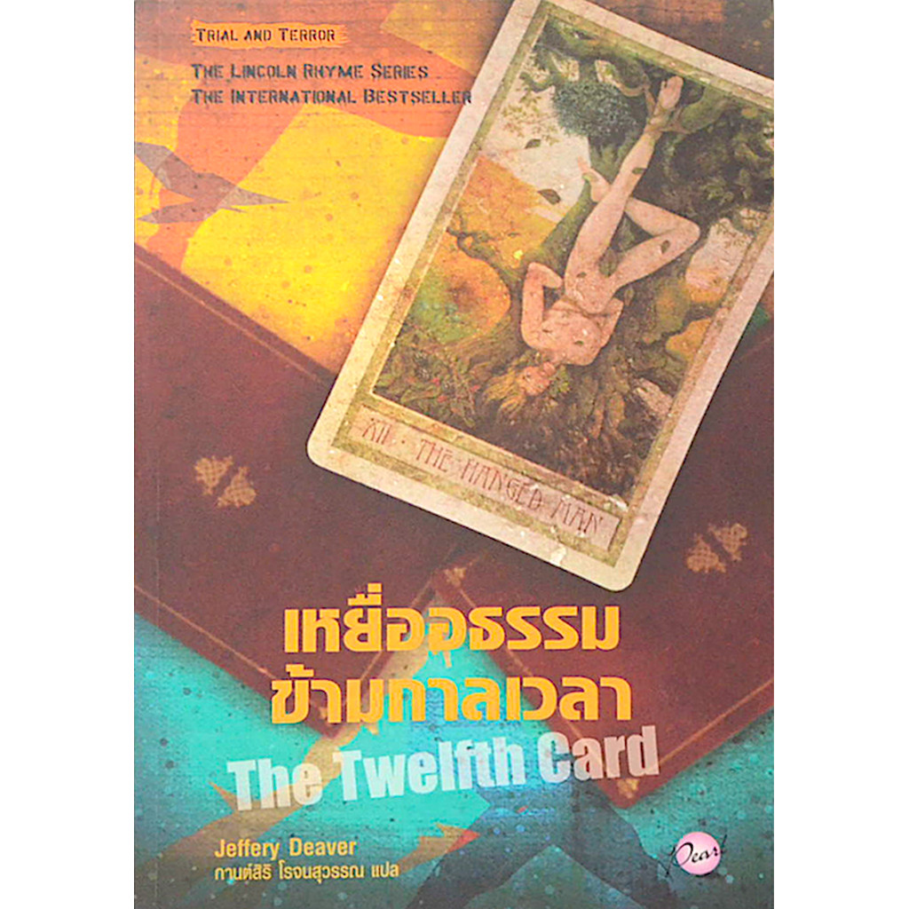 เหยื่ออธรรมข้ามกาลเวลา The Twelfth Card by Jeffery Deaver กานต์สิริ โรจนสุวรรณ แปล The Lincoln Rhyme