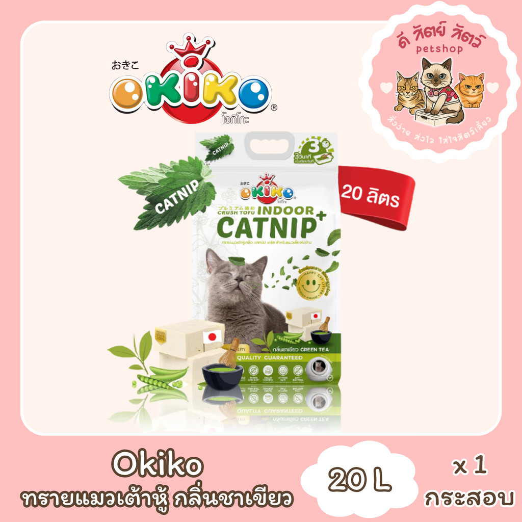 Okiko ทรายแมวเต้าหู้ แบบเกล็ด Catnip (ขนาด 20 ลิตร)