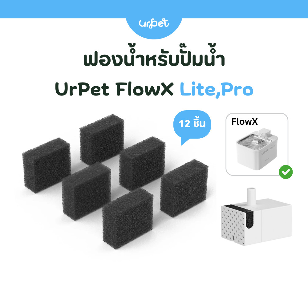 🌈 ฟองน้ำปั๊ม สำหรับน้ำพุสัตว์เลี้ยง UrPet FlowX Pro/Lite