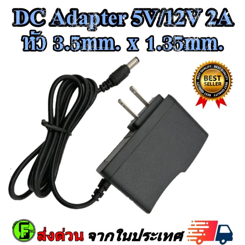 DC Adapter 5V/12V 2A อะแดปเตอร์ CCTV Adapter 5V/12V 2A สำหรับกล้องวงจรปิด (หัว 3.5 x 1.35MM)