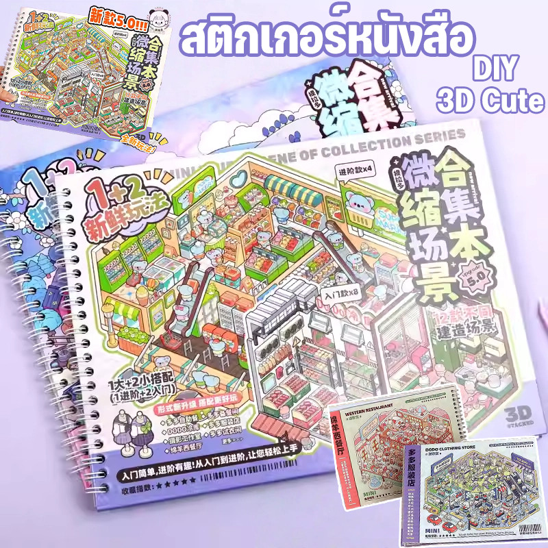 COD สติกเกอร์หนังสือ สมุดสะสมฉากจิ๋ว สติกเกอร์ฉากชุด 3D Cute DIY ทิวทัศน์หัตถกรรมสติกเกอร์ขนาดใหญ่ ของเล่นเด็ก