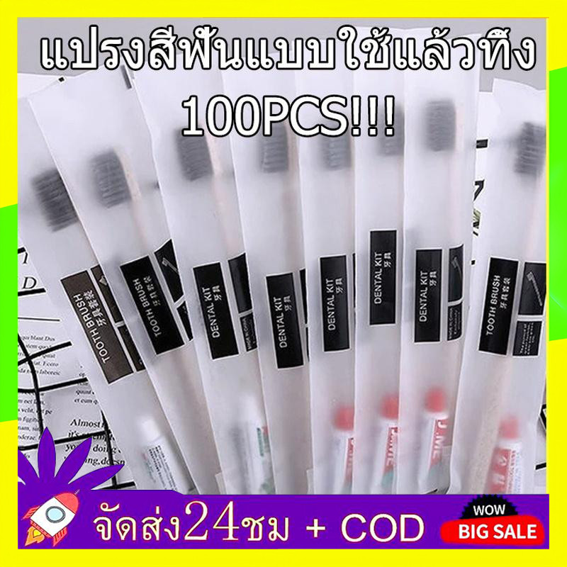 🔥QA🔥 100 ชุด แปรงสีฟัน แบบใช้แล้วทิ้ง แปรงสีฟันโรงแรม ชุดแปรงสีฟัน โรงแรม, โฮสเทล, การต้อนรับ อเนกประสงค์บรรจุแยกชิ้น