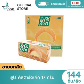 (ขายยกลัง) บรรจุ 144 ชิ้น ยูโร่คัสตาร์ดเค้ก ขนาด 17 กรัม