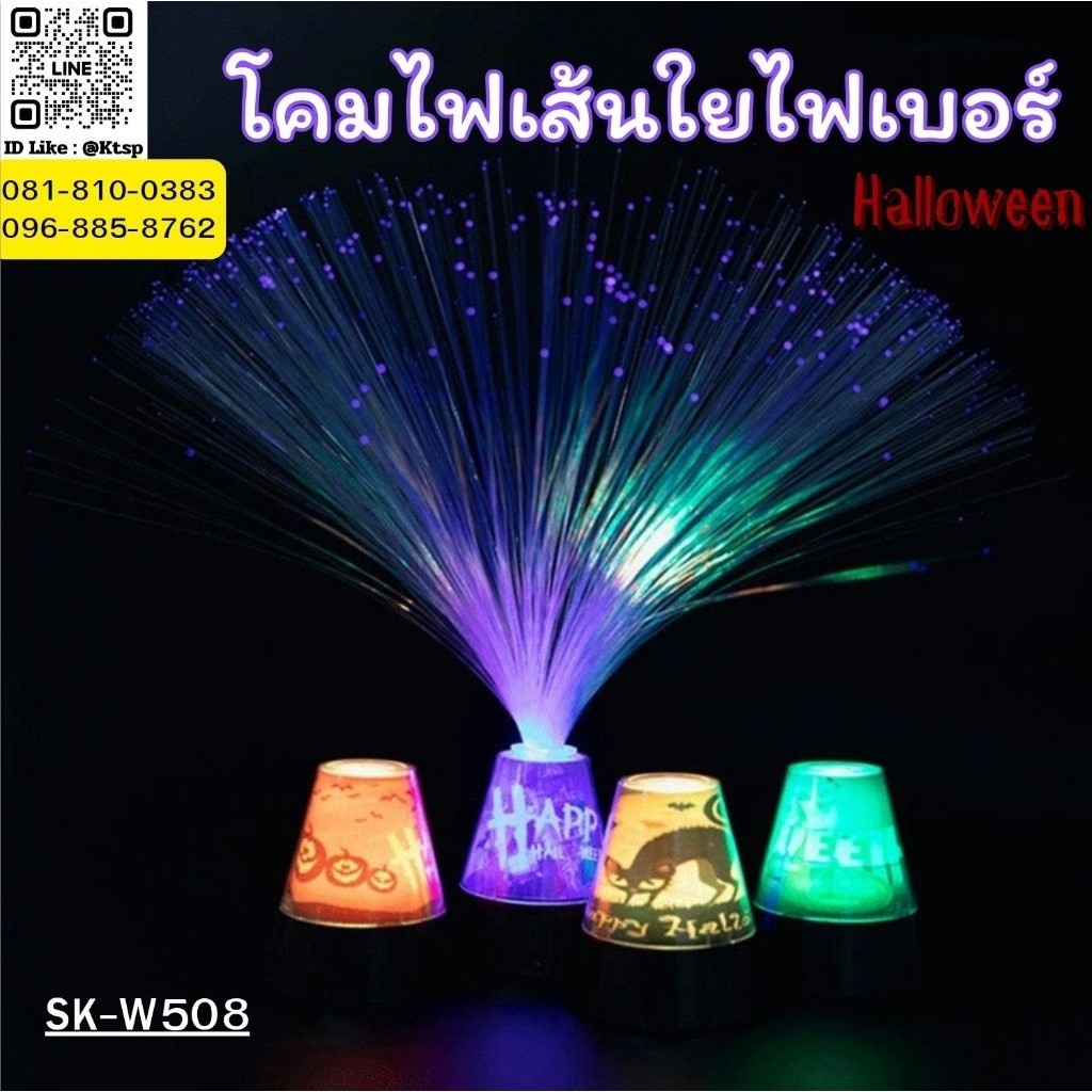พร้อมส่งในไทย โคมไฟ  เส้นใยไฟเบอร์ โคมไฟเส้นใหญ่ไฟเบอร์ สุ่มฐาน อุปกรณ์ตกแต่ง พร็อพตกแต่ง​ เทศกาล Halloween
