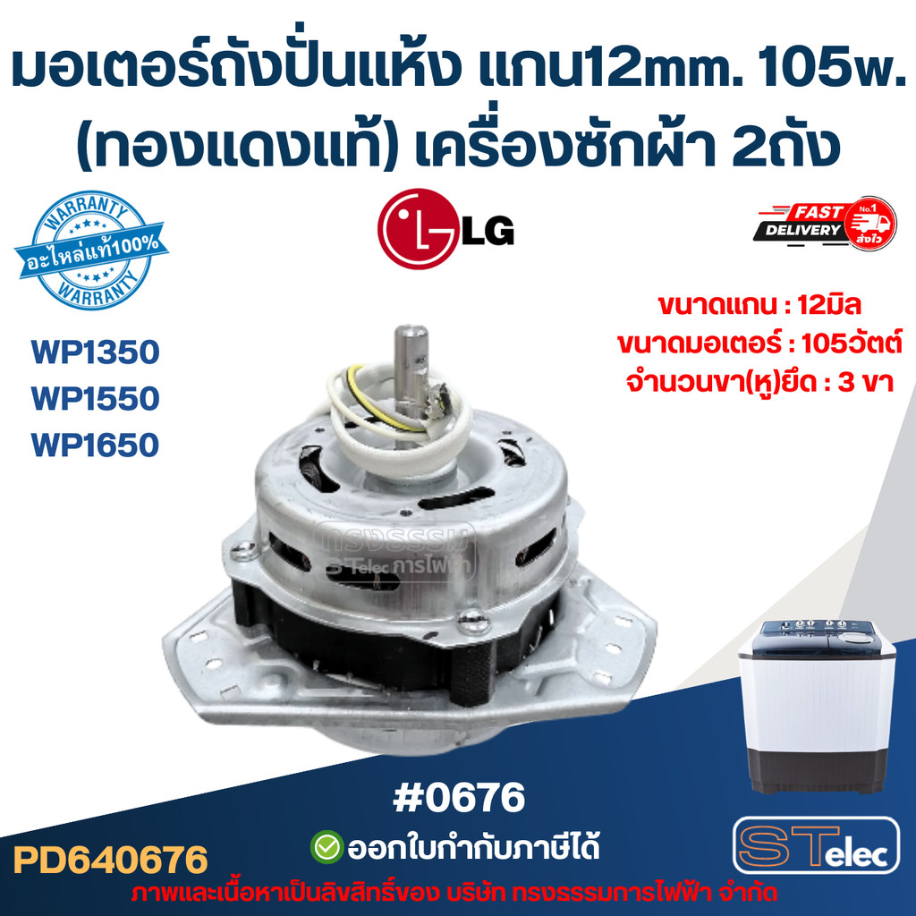 มอเตอร์ถังปั่นแห้ง Lg แกน12mm. 105w. รุ่น WP1350, WP1550, WP1650 (ทองแดงแท้) เครื่องซักผ้า 2ถัง อะไหล่เครื่องซักผ้าเกรดA