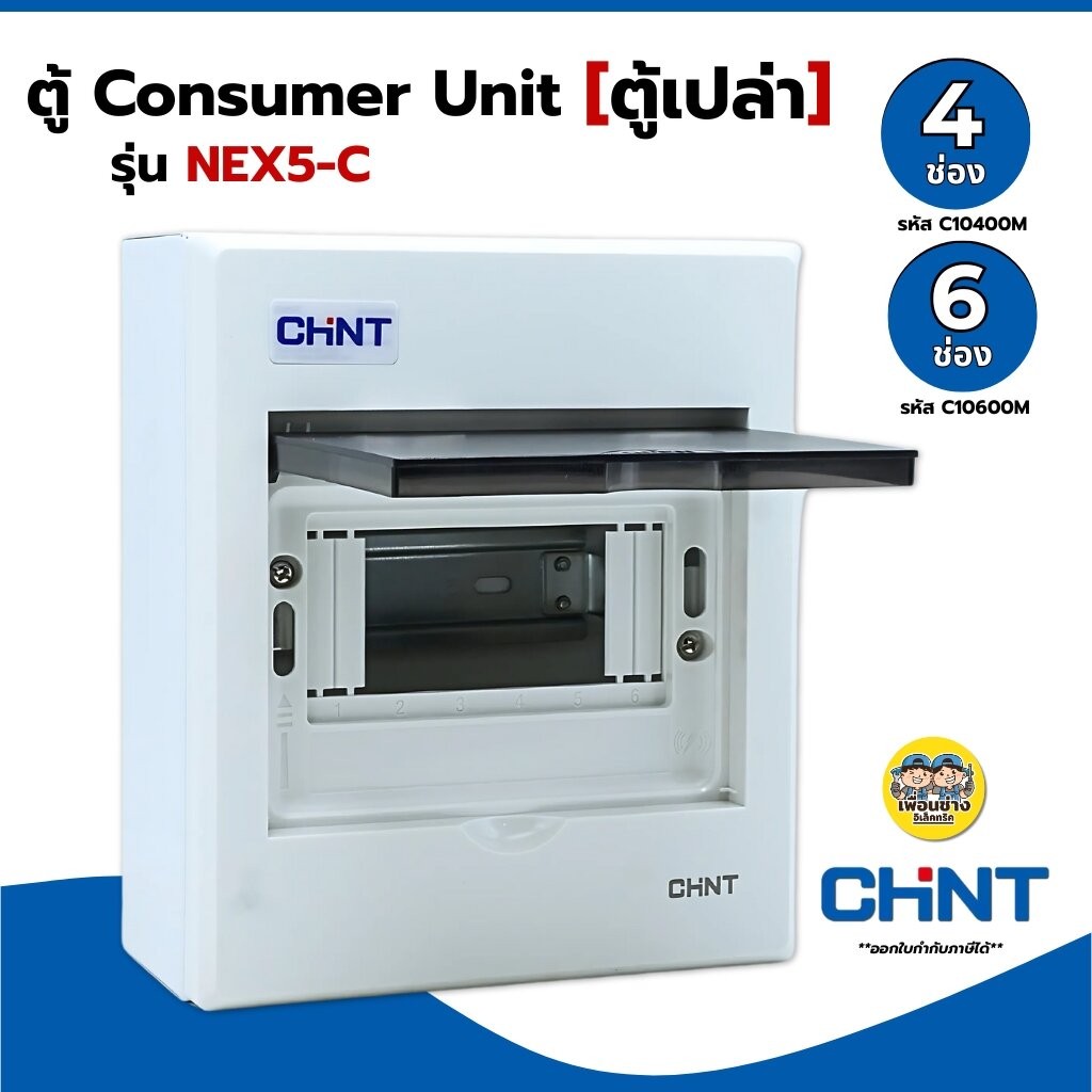 CHINT **ตู้เปล่า** คอนซูมเมอร์ รุ่น NEX5-C ตู้เปล่า ตู้คอนซูมเมอร์ 4 ช่อง 6 ช่อง แบบเกาะราง