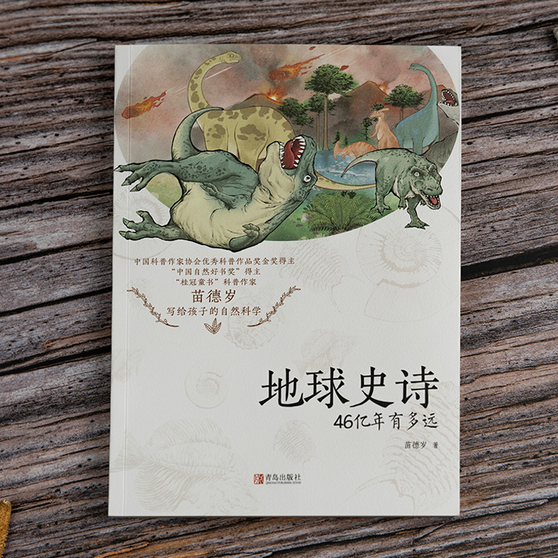 Earth Epics 46 พันล้านปี How Much Yuan Miao Desui 2022 Summer Vacation Read a Good Book แนะนําเด็กสา