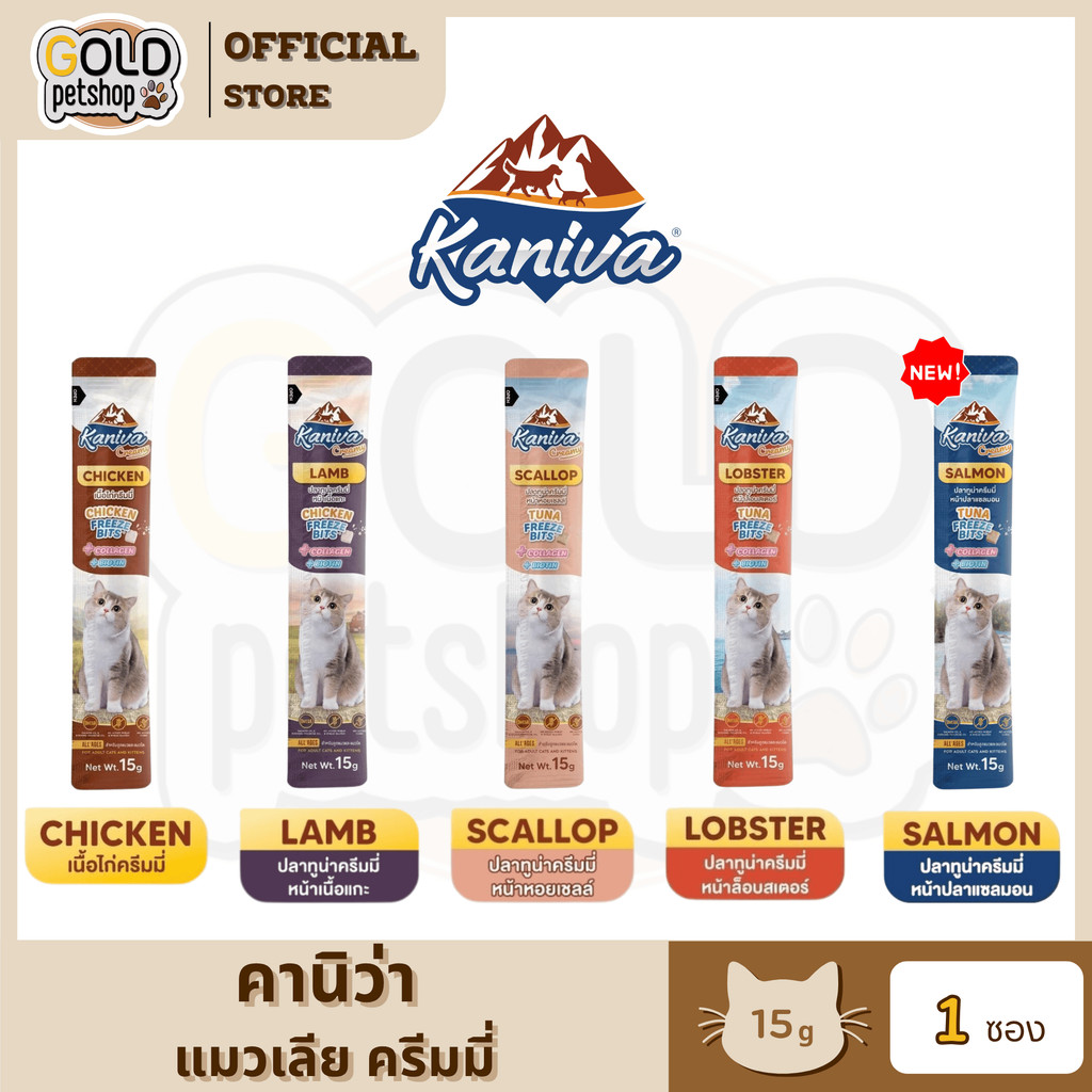 Kaniva Creamy Treat  ขนมแมวเลียคานิว่า เพิ่มความอร่อยด้วยฟรีซดราย ซองละ 15 กรัม