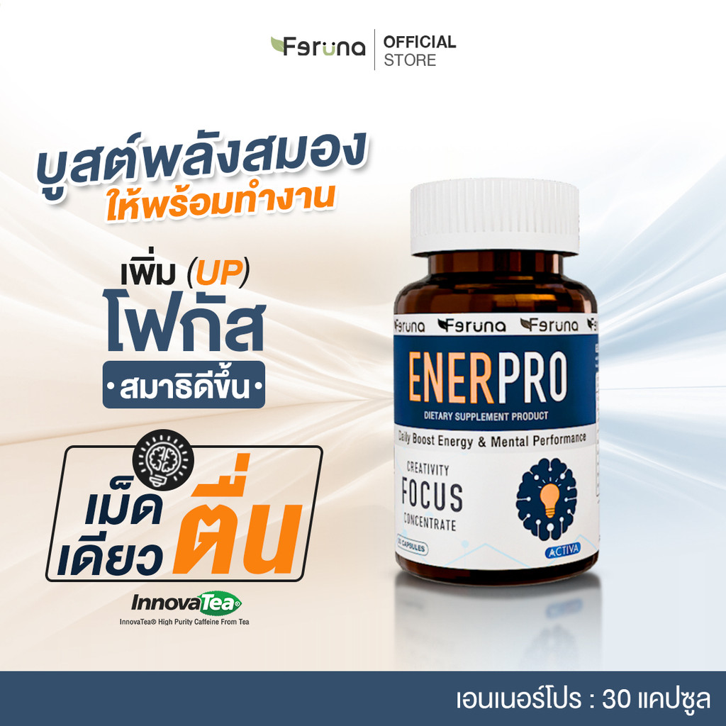 Feruna Enerpro ฟีรูน่าเอนเนอร์โปร บูสต์พลังให้สมอง แก้ง่วง เพิ่มโพกัส สมาธิ แทนกาแฟและเครื่องดื่มชูกำลัง