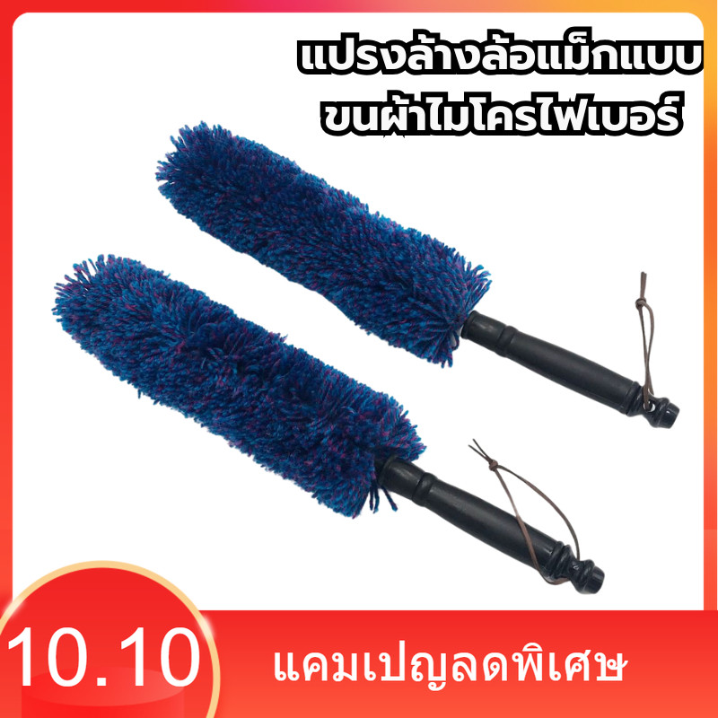 แปรงล้างล้อแม็กแบบขนผ้าไมโครไฟเบอร์ ขนาด7x43x5 cm. แปรงทำความสะอาดล้อรถยนต์ แปรงล้างล้อแม็ก อุปกรณ์คาร์แคร์อเนกประสงค์