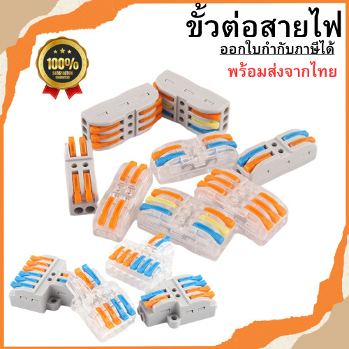 ขั้วต่อสายไฟ เต๋าต่อสาย ข้อต่อสายไฟ ตัวต่อสายไฟ แบบใส/ด้าน พร้อมส่ง