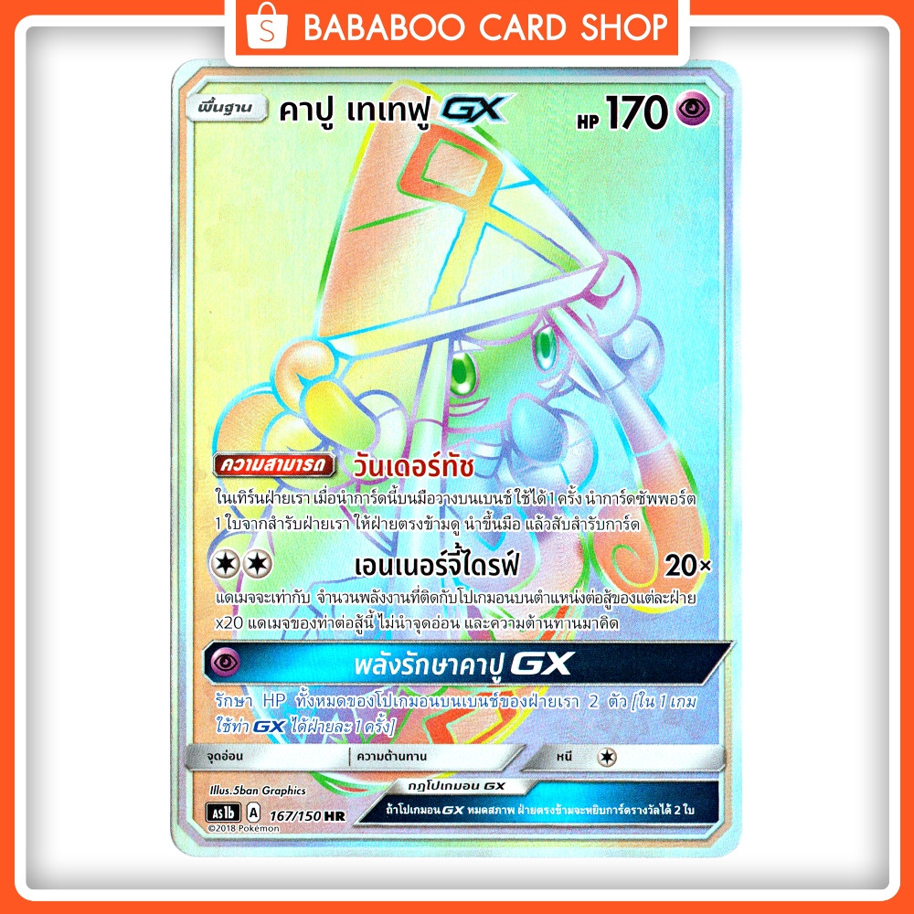 คาปู เทเทฟู GX HR Full Art Card การ์ดโปเกมอน ภาษาไทย Pokemon Card Thai Thailand ของแท้