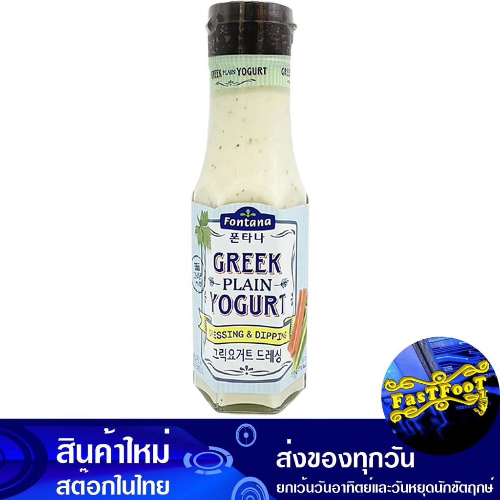 กรีกเพลนโยเกิร์ต เดรสซิ่งดิ้ป 270 ก. ฟอนทานา Fontana Greek Plain Yogurt Dressing Dip