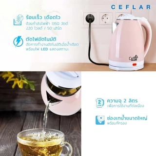 CEFLAR กาต้มน้ำไฟฟ้า 2L CSK-01 ร้อนไว ประหยัดไฟ ตัดอัตโนมัติ ใช้งานง่าย พกพาสะดวก