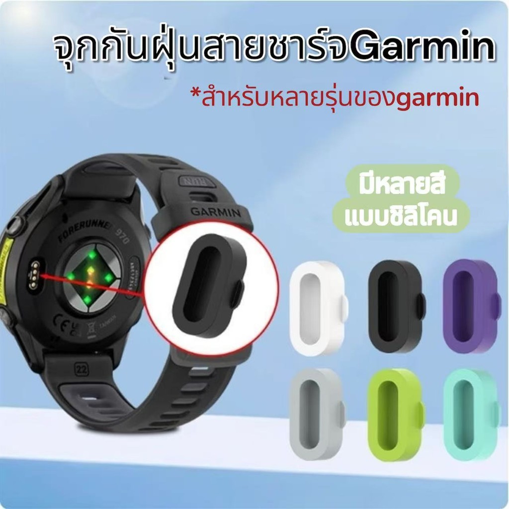 จุกกันฝุ่นสายชาร์จgarmin forerunner570/165/55/245/265/255/645/745/935/active5/active6/venu2/venu3