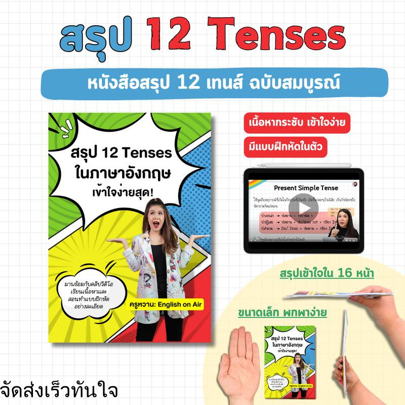 หนังสือสรุป 12 Tenses (พร้อมครูหวานสอน)