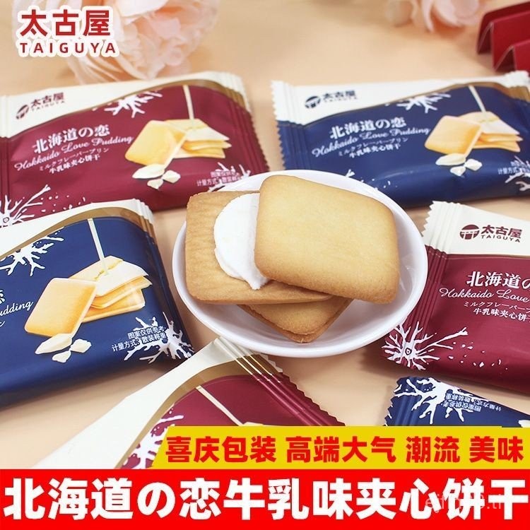 Hot Taiko House Hokkaido Love Milk Sandwich Cookies บิสกิตเค้กแต่งงานของที่ระลึกเด็กของว่างแบบสบาย ๆ