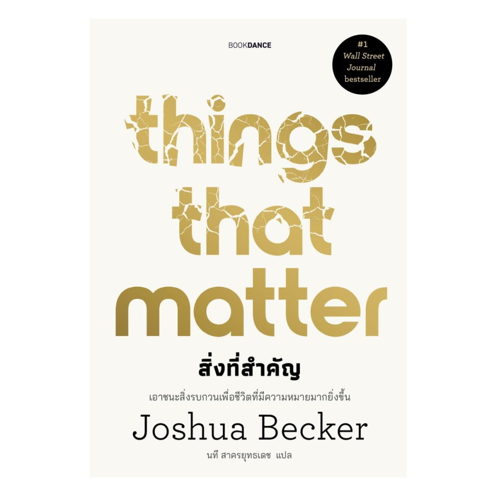 นายอินทร์ หนังสือ Things that matter สิ่งที่สำคัญ