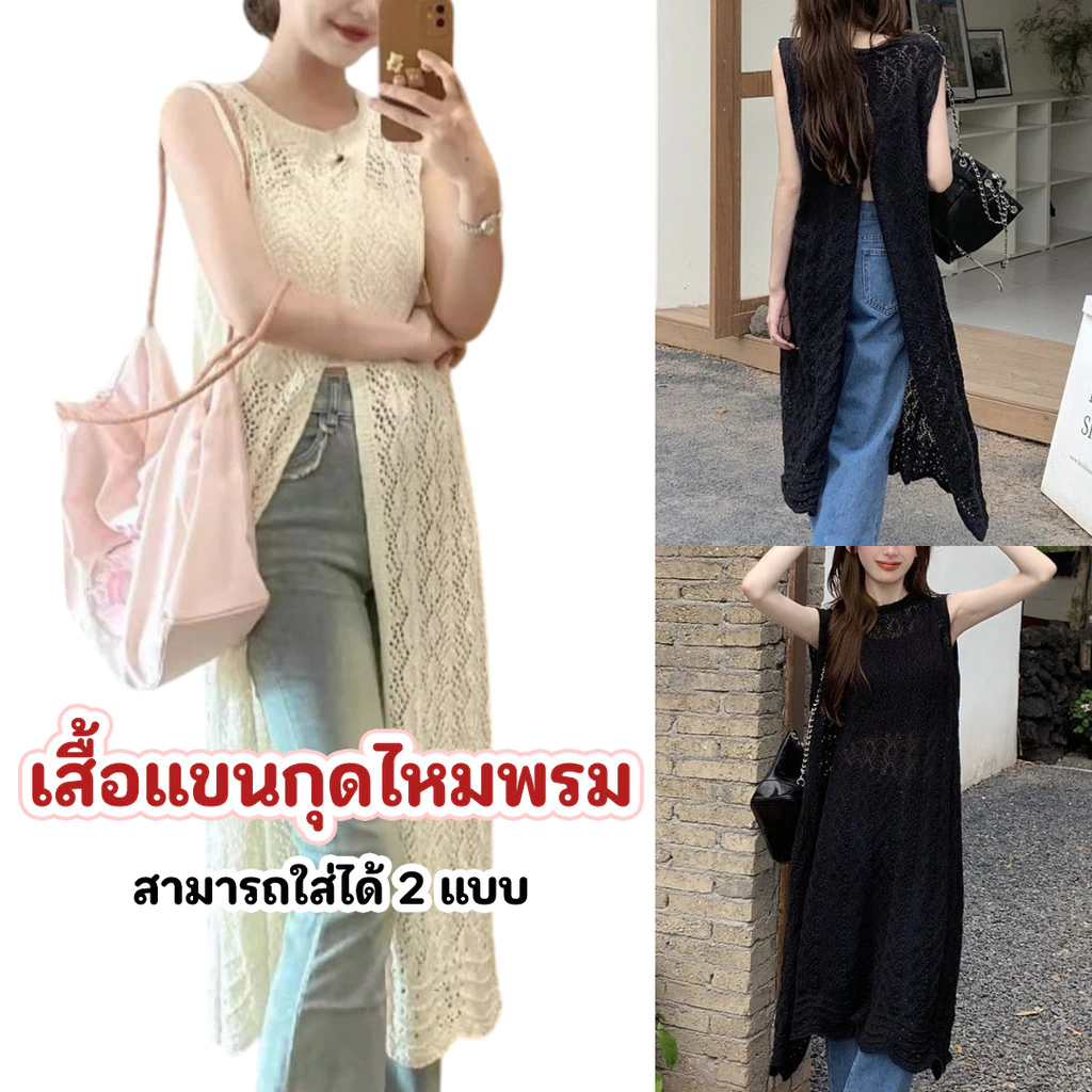 ชุดเดรสไหมพรม แขนกุดตัวยาว ขนาดฟรีไซส์ (Free Size) ไหมพรมตาข่ายระบายร้อน ซ่อนความเซ็กซี่ สลับใส่ได้ 2 แบบ