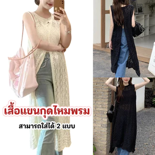 ชุดเดรสไหมพรม แขนกุดตัวยาว ขนาดฟรีไซส์ (Free Size) ไหมพรมตาข่ายระบายร้อน ซ่อนความเซ็กซี่ สลับใส่ได้ 2 แบบ