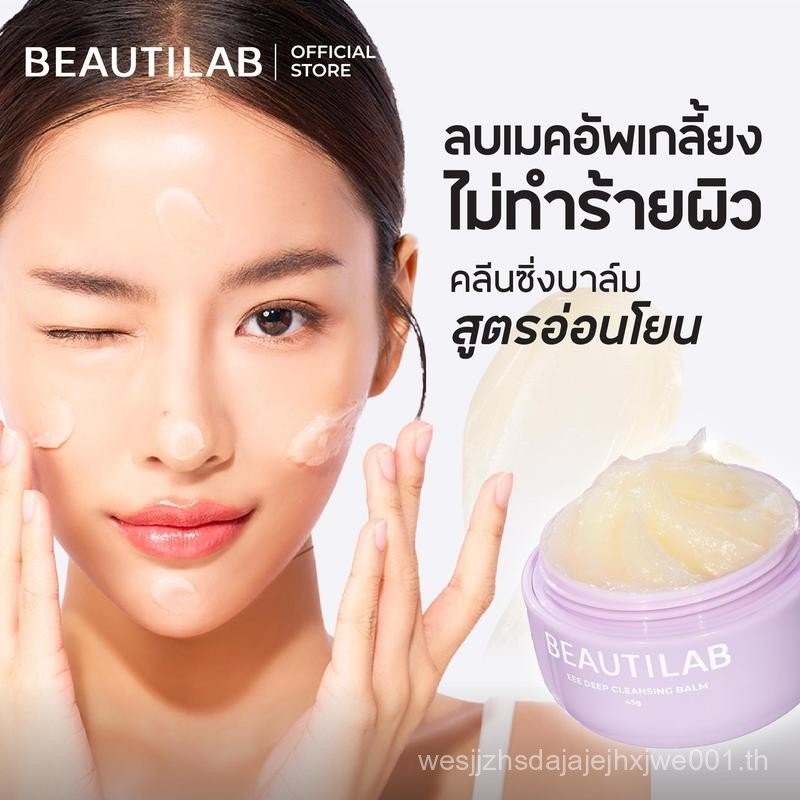 BEAUTILAB EEE deep cleansing balm บาล์มลบเมคอัพ