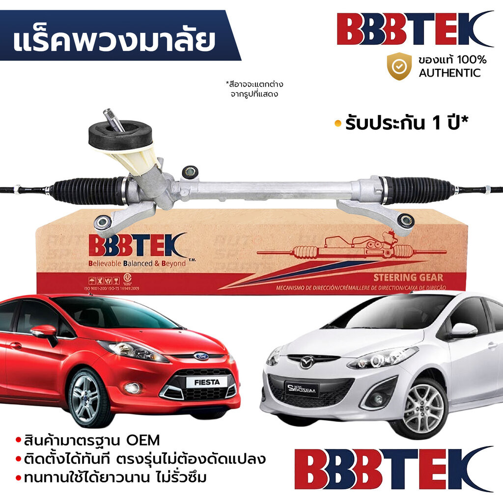 BBBTEK แร็คพวงมาลัย MAZDA 2 DE 2009-2013, FIESTA 2008-2016 RTMZ7201 *รับประกัน 1 ปี D653-32-110B 8V5