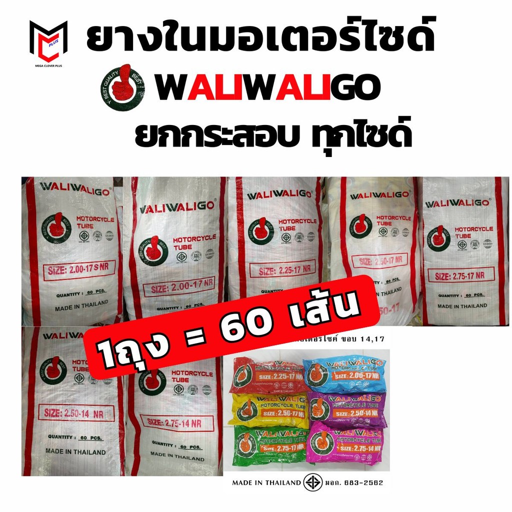 ยางในมอเตอร์ไซด์ขอบ17 ขอบ14 WGO ยกกระสอบ (60 เส้น)