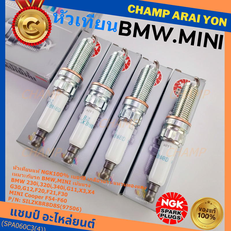 NGK(ไม่ใช่ของเทียม)เน้นแรง เบอร์8 BMW Mini Cooper ทุกรุ่นที่เกลียวยาว F54 F55 F56 F57 F60 NGK : SILZ