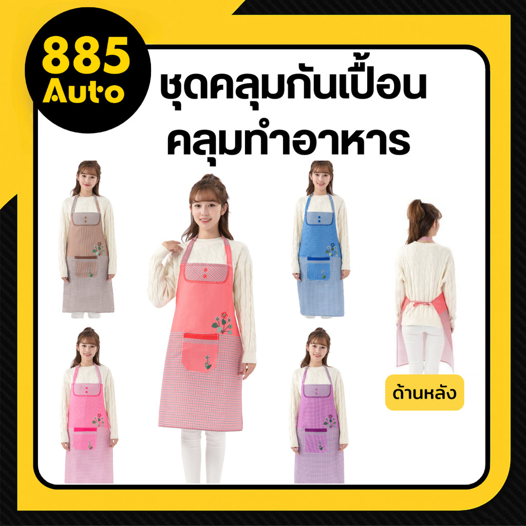 ผ้ากันเปื้อน ชุดคลุมกันเปื้อนคลุมทําอาหาร เนื้อผ้าpolyester ใส่สบาย ซักง่าย แห้งไว พับเก็บง่าย ลายริ้วดอกไม้