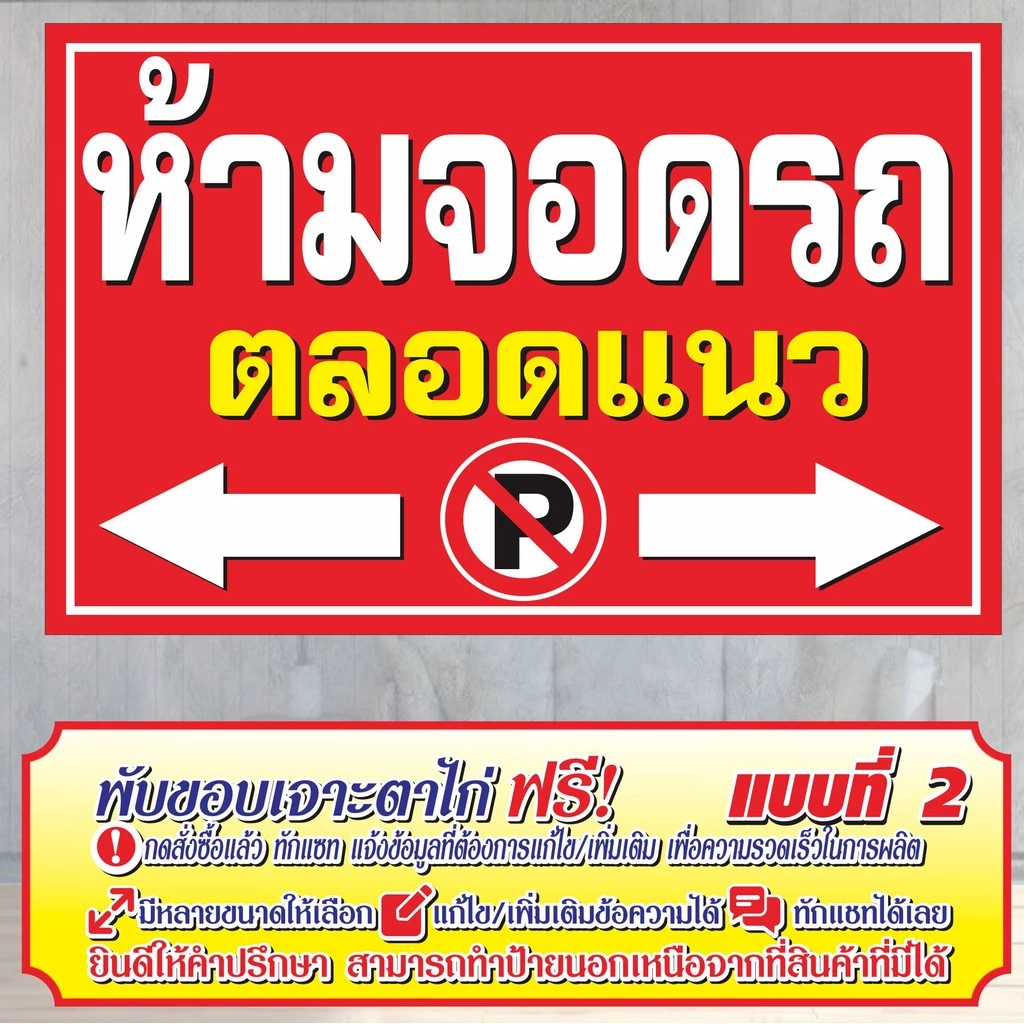 ป้ายไวนิล (VA20) ห้ามจอดตลอดแนว ไวนิลสำเร็จรูป พร้อมส่ง
