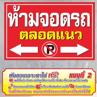 ป้ายไวนิล (VA20) ห้ามจอดตลอดแนว ไวนิลสำเร็จรูป พร้อมส่ง