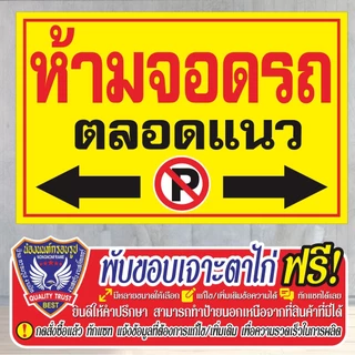 ป้ายไวนิล (VA20) ห้ามจอดตลอดแนว ไวนิลสำเร็จรูป พร้อมส่ง