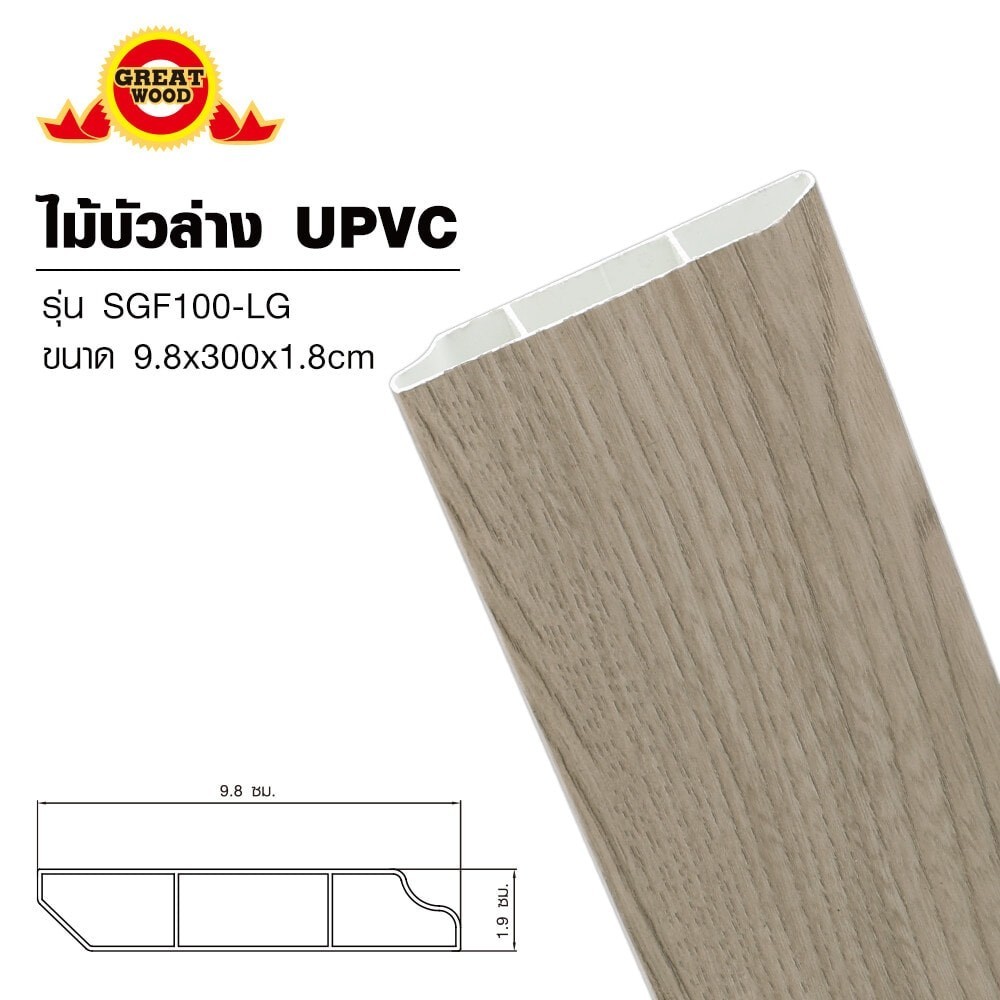 GlobalHouse Changdee eco GREAT WOOD ไม้บัวล่างUPVC รุ่นSGF100 -LG 1.8x9.8x300ซม.สีเทาอ่อน สินค้าดีมี