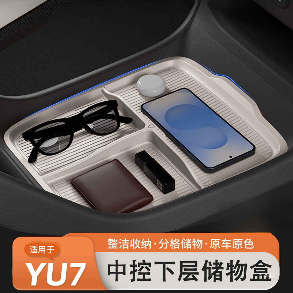 适用于小米YU7中控下层储物盒车载扶手箱收纳硅胶置物箱内饰用品