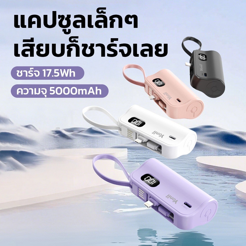 Yonii Power Bank แบตสำรอง รุ่น D435  ดีไซน์รูปแคปซูล Type-C/Lightning 2in1 ความจุ 5000mAh - รูปที่ 5
