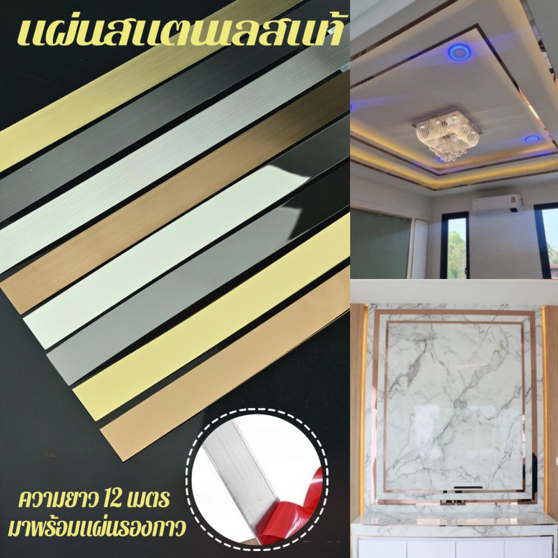 COD แผ่นสแตนเลส สีทอง,สีโรสโกลด์ และสีดำ ยาว 3เมตร มีกาวในตัว ติดวอเปเปอร์