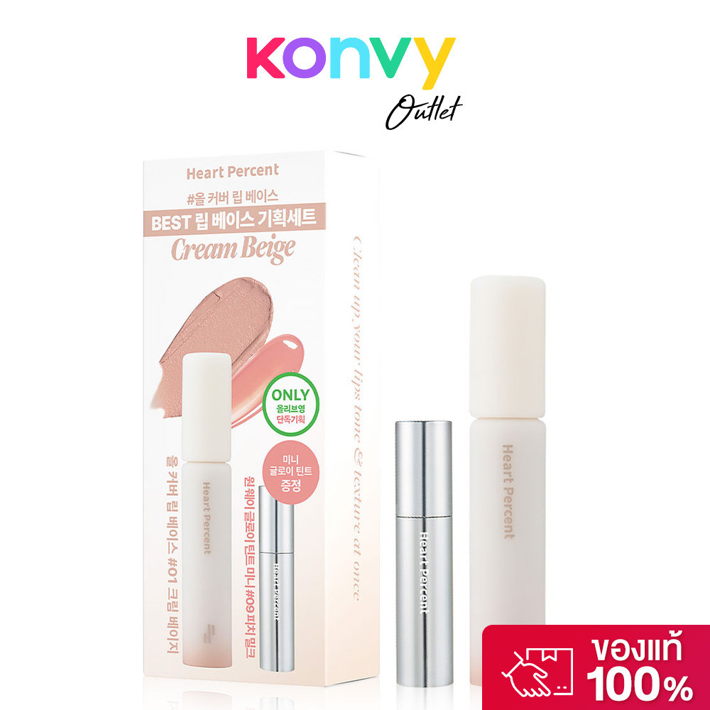 Heart Percent Lip Pencil All Cover Lip Base Set 4.1g + 2g #Cream Beige ฮาร์ท เปอร์เซ็นต์ เซทลิป.