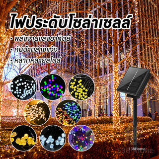 ไฟโซล่าเซลล์ ไฟประดับ 100 LED ไฟแต่งสวน โซล่าเซลล์ 10m ไฟกระพริบปีใหม่ แต่งงานเทศกาล Solar Light