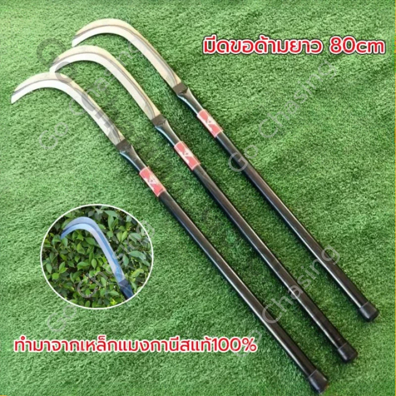 【80cm】เคียวปาดตองด้ามแป๊บยาว(ตราเพชร)ทำมาจากเหล็กแมงกานีสแท้ 100%แข็งแรงคงพิเศษ