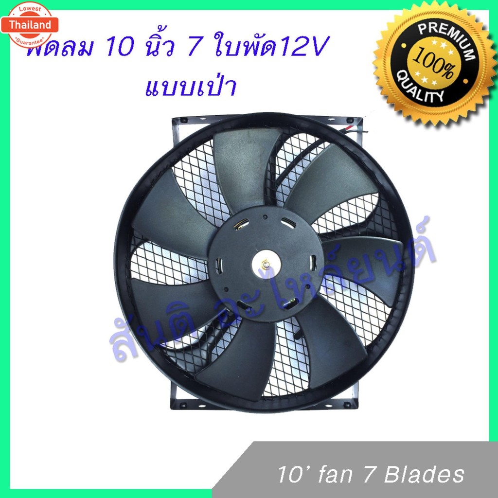 พัดลม 10 นิ้ว 7 ใ 12V โครงเหล็ก พัดลมหม้อน้ำ พัดลมแผงร้อน Fan 10 inch 7 blades condenser Radiator fa