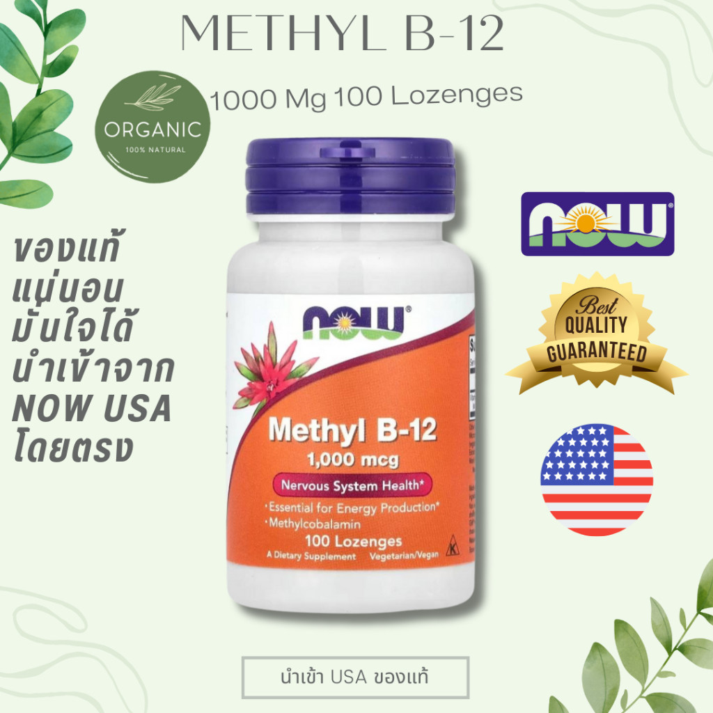 [พร้อมจัดส่ง] Methyl B-12 1000 mcg เสริมวิตามิน B-12 จากแหล่งที่ดูดซึมได้ดี เหมาะกับผู้ที่มีอายุ 40 ปีขึ้นไป100 Lozenges